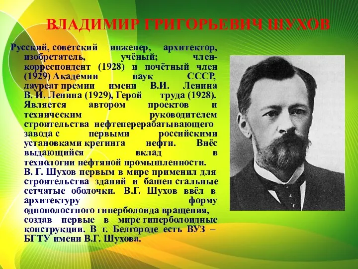 ВЛАДИМИР ГРИГОРЬЕВИЧ ШУХОВ Русский, советский инженер, архитектор, изобретатель, учёный; член-корреспондент