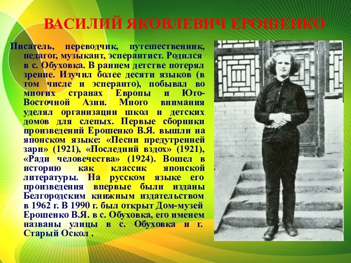 ВАСИЛИЙ ЯКОВЛЕВИЧ ЕРОШЕНКО Писатель, переводчик, путешественник, педагог, музыкант, эсперантист. Родился