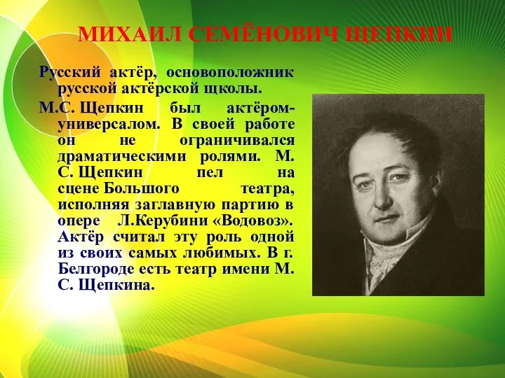 МИХАИЛ СЕМЁНОВИЧ ЩЕПКИН Русский актёр, основоположник русской актёрской щколы. М.С.