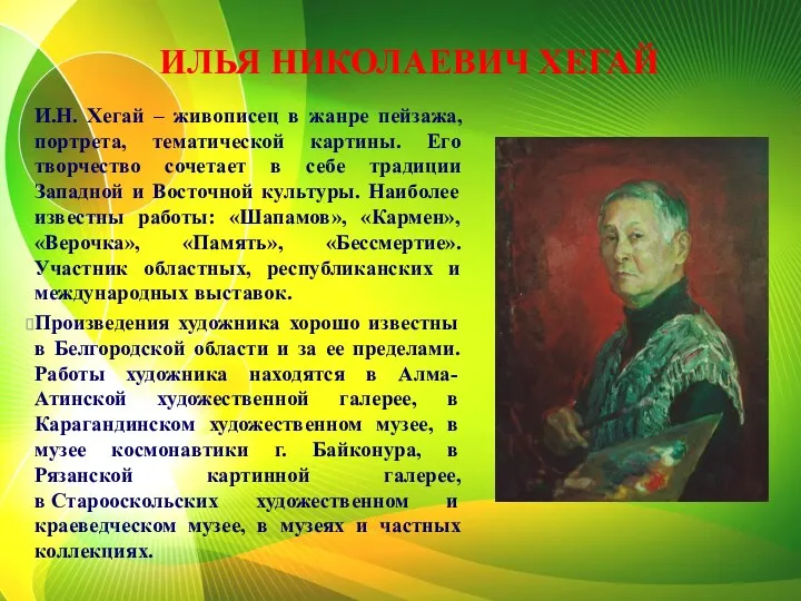 И.Н. Хегай – живописец в жанре пейзажа, портрета, тематической картины.