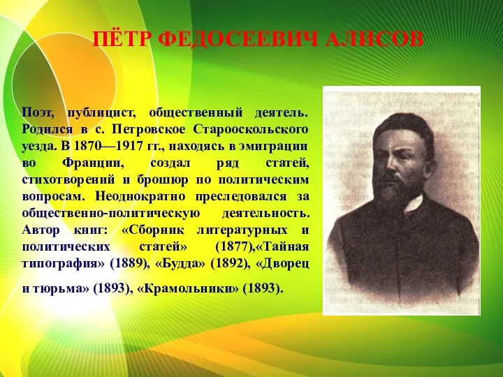 Поэт, публицист, общественный деятель. Родился в с. Петровское Старооскольского уезда.