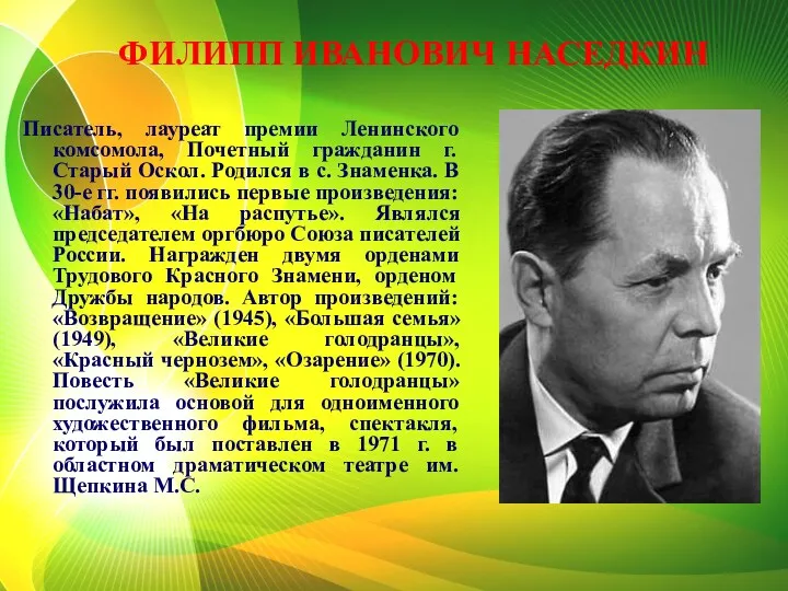 ФИЛИПП ИВАНОВИЧ НАСЕДКИН Писатель, лауреат премии Ленинского комсомола, Почетный гражданин