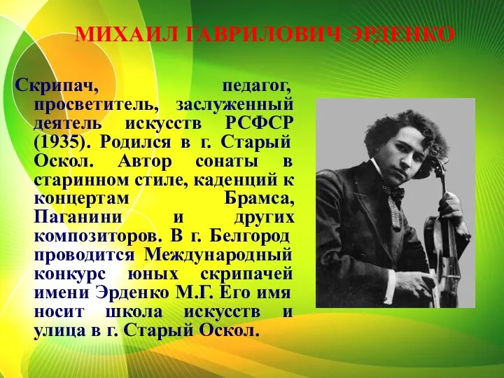 МИХАИЛ ГАВРИЛОВИЧ ЭРДЕНКО Скрипач, педагог, просветитель, заслуженный деятель искусств РСФСР