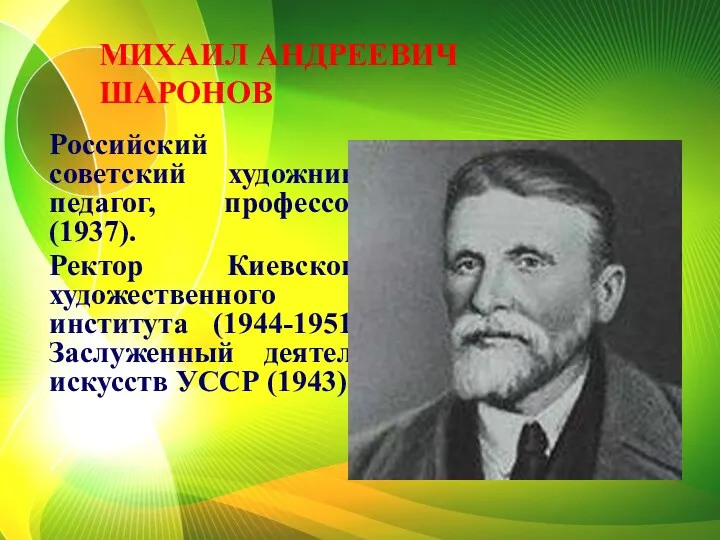 Российский и советский художник, педагог, профессор (1937). Ректор Киевского художественного