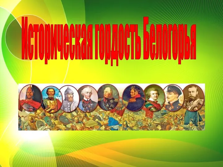 Историческая гордость Белогорья