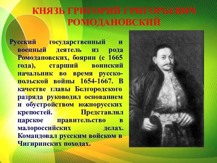 КНЯЗЬ ГРИГОРИЙ ГРИГОРЬЕВИЧ РОМОДАНОВСКИЙ Русский государственный и военный деятель из