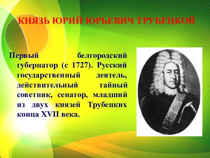 КНЯЗЬ ЮРИЙ ЮРЬЕВИЧ ТРУБЕЦКОЙ Первый белгородский губернатор (с 1727). Русский