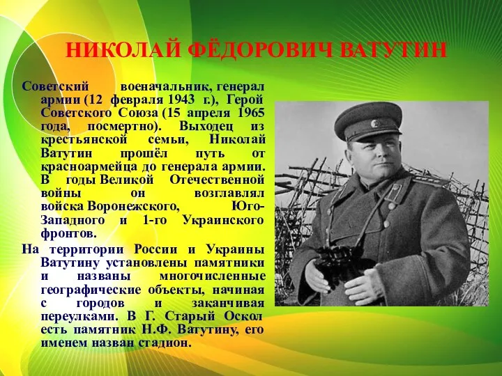 НИКОЛАЙ ФЁДОРОВИЧ ВАТУТИН Советский военачальник, генерал армии (12 февраля 1943