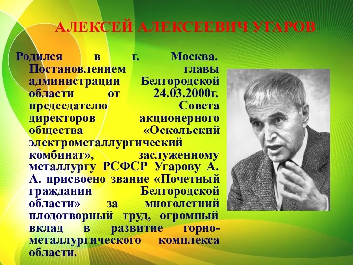 АЛЕКСЕЙ АЛЕКСЕЕВИЧ УГАРОВ Родился в г. Москва. Постановлением главы администрации