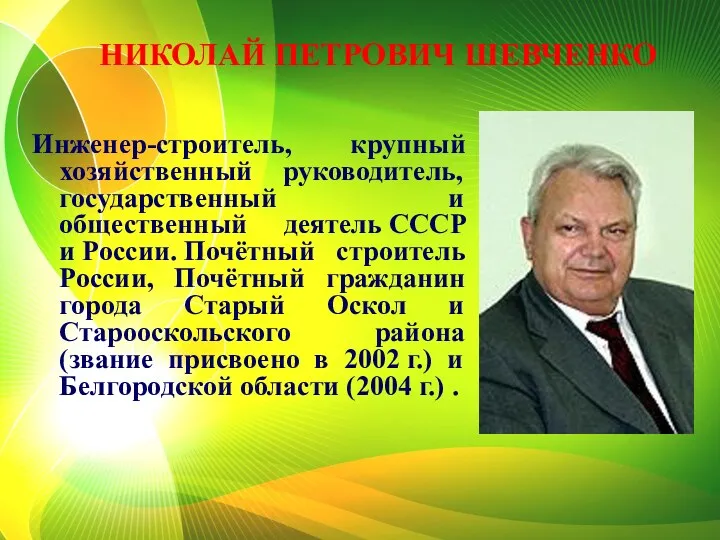 НИКОЛАЙ ПЕТРОВИЧ ШЕВЧЕНКО Инженер-строитель, крупный хозяйственный руководитель, государственный и общественный