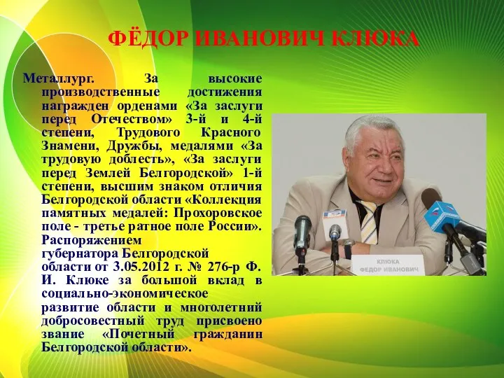 ФЁДОР ИВАНОВИЧ КЛЮКА Металлург. За высокие производственные достижения награжден орденами