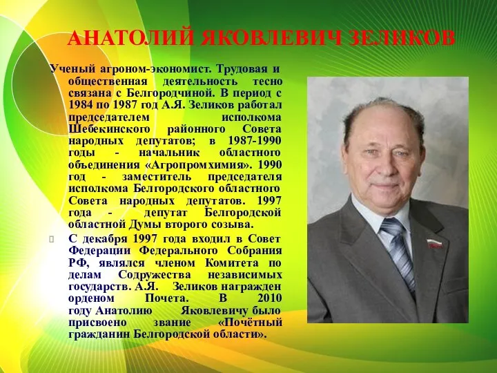 АНАТОЛИЙ ЯКОВЛЕВИЧ ЗЕЛИКОВ Ученый агроном-экономист. Трудовая и общественная деятельность тесно