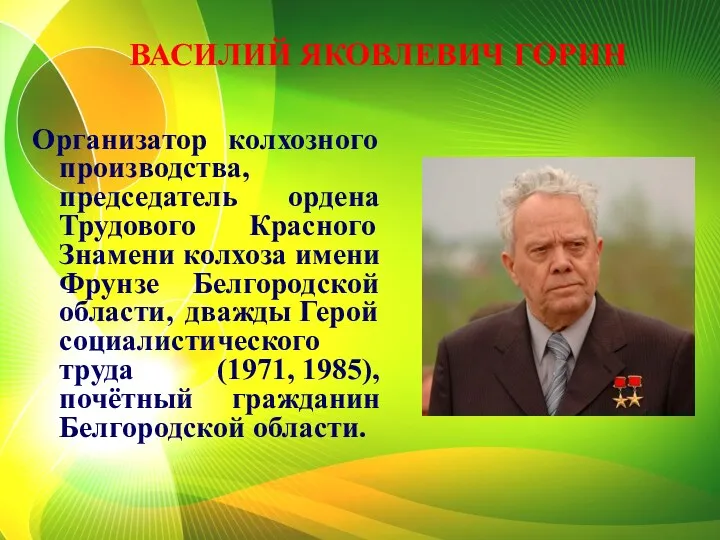 ВАСИЛИЙ ЯКОВЛЕВИЧ ГОРИН Организатор колхозного производства, председатель ордена Трудового Красного