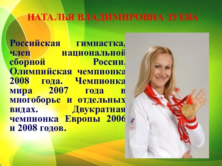 Российская гимнастка, член национальной сборной России. Олимпийская чемпионка 2008 года.