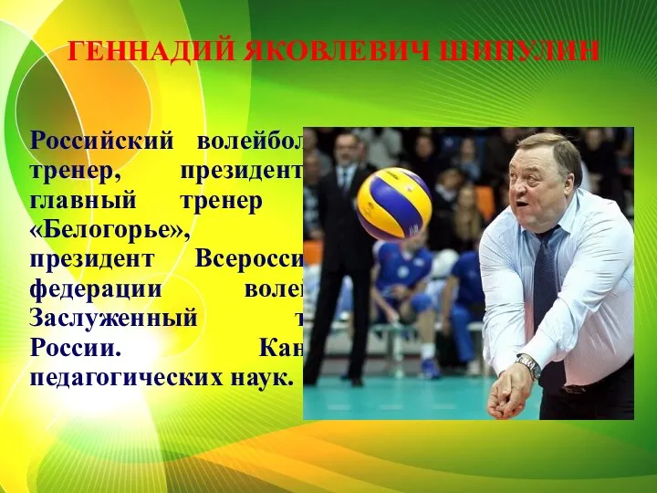Российский волейбольный тренер, президент и главный тренер клуба «Белогорье», вице-президент