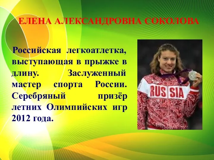 ЕЛЕНА АЛЕКСАНДРОВНА СОКОЛОВА Российская легкоатлетка, выступающая в прыжке в длину.