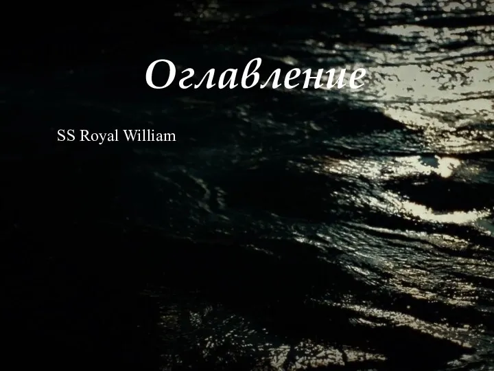 Оглавление SS Royal William