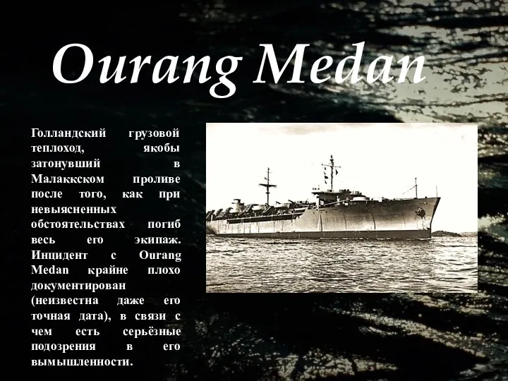 Ourang Medan Голландский грузовой теплоход, якобы затонувший в Малаккском проливе после того, как