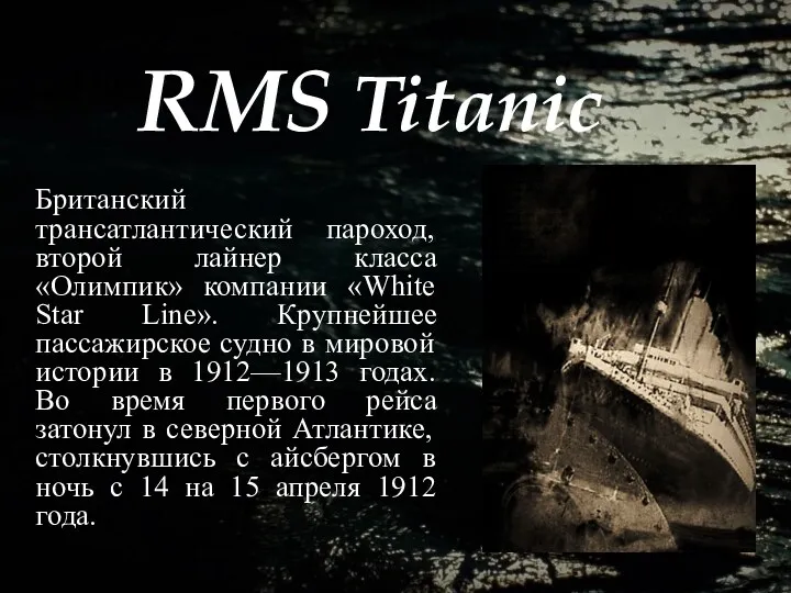 RMS Titanic Британский трансатлантический пароход, второй лайнер класса «Олимпик» компании «White Star Line».