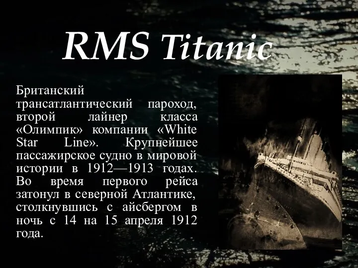 RMS Titanic Британский трансатлантический пароход, второй лайнер класса «Олимпик» компании