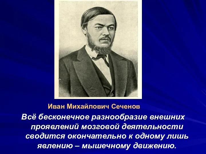 Иван Михайлович Сеченов Всё бесконечное разнообразие внешних проявлений мозговой деятельности