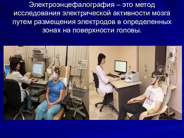 Электроэнцефалография – это метод исследования электрической активности мозга путем размещения