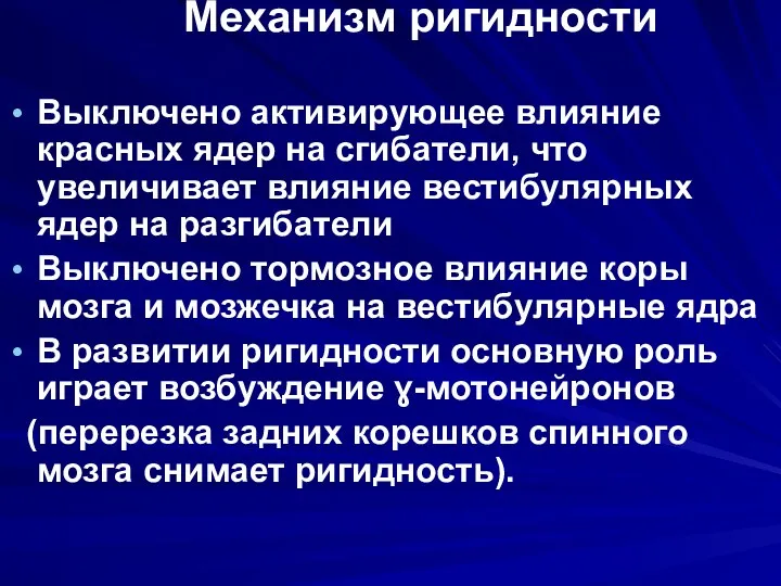 Механизм ригидности Выключено активирующее влияние красных ядер на сгибатели, что