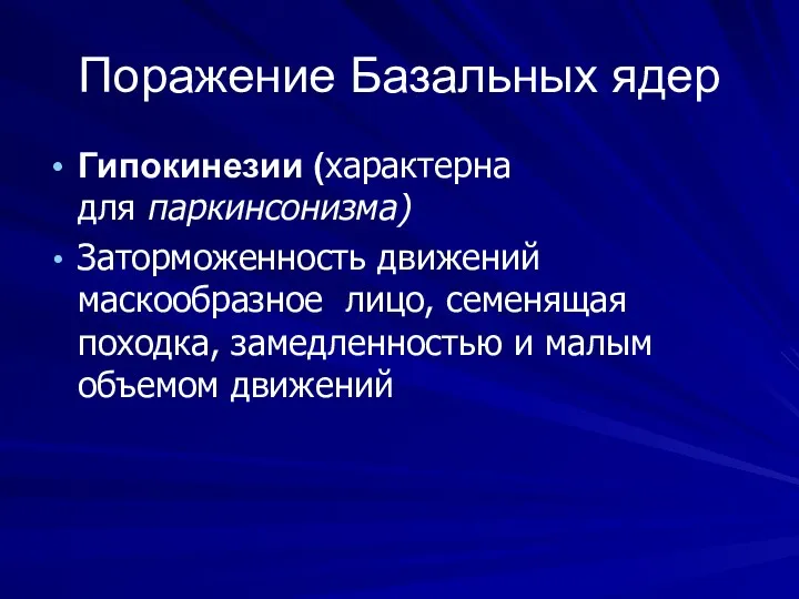 Поражение Базальных ядер Гипокинезии (характерна для паркинсонизма) Заторможенность движений маскообразное