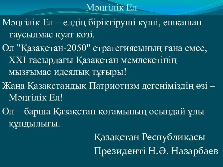 Mәңгілік Ел Mәңгілік Ел – елдің біріктіруші күші, ешқашан таусылмас