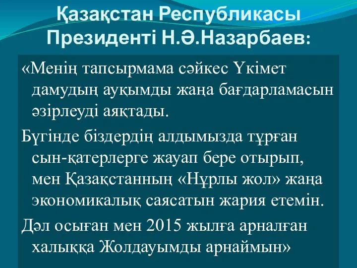 Қазақстан Республикасы Президенті Н.Ә.Назарбаев: «Менің тапсырмама сәйкес Үкімет дамудың ауқымды