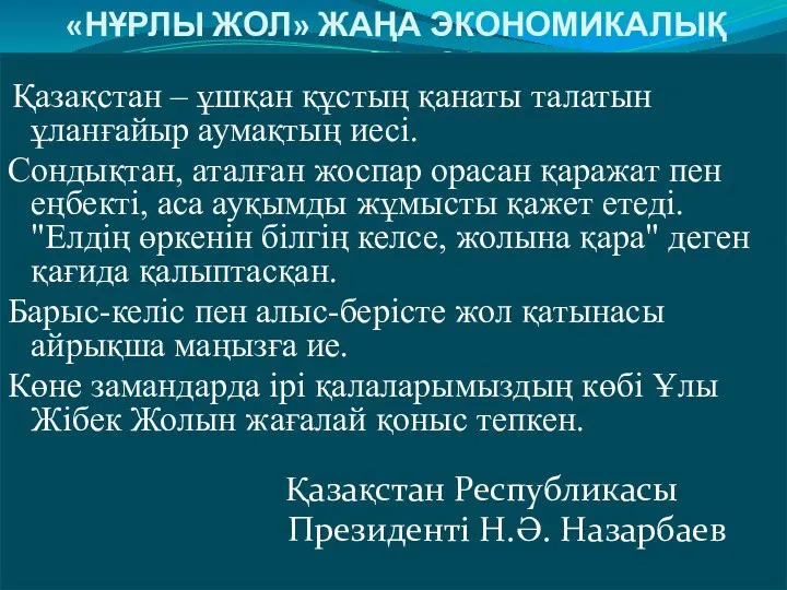 «НҰРЛЫ ЖОЛ» ЖАҢА ЭКОНОМИКАЛЫҚ САЯСАТ Қазақстан – ұшқан құстың қанаты