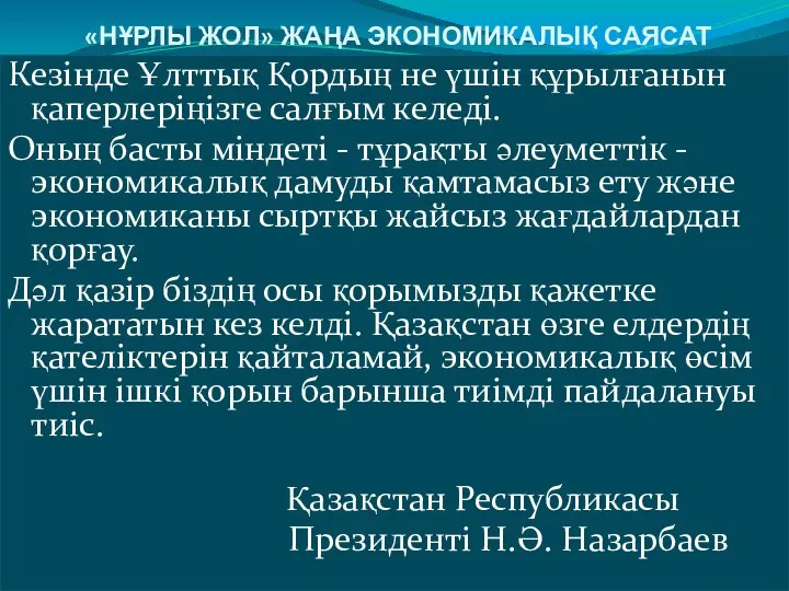 «НҰРЛЫ ЖОЛ» ЖАҢА ЭКОНОМИКАЛЫҚ САЯСАТ Кезінде Ұлттық Қордың не үшін