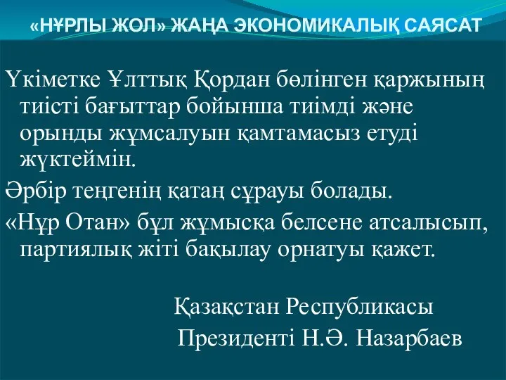 «НҰРЛЫ ЖОЛ» ЖАҢА ЭКОНОМИКАЛЫҚ САЯСАТ Үкіметке Ұлттық Қордан бөлінген қаржының