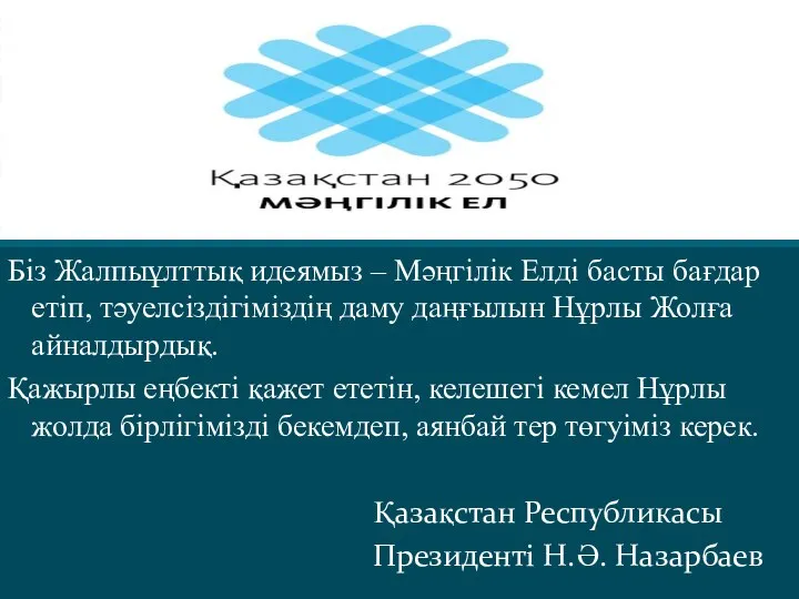 Біз Жалпыұлттық идеямыз – Мәңгілік Елді басты бағдар етіп, тәуелсіздігіміздің