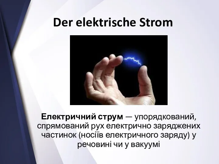 Der elektrische Strom Електричний струм — упорядкований, спрямований рух електрично