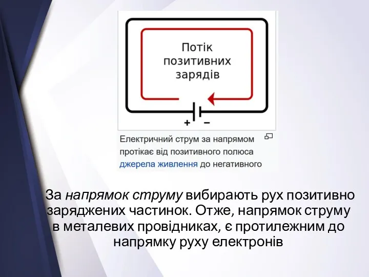 За напрямок струму вибирають рух позитивно заряджених частинок. Отже, напрямок