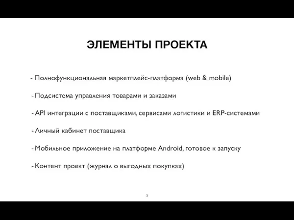 ЭЛЕМЕНТЫ ПРОЕКТА - Полнофункциональная маркетплейс-платформа (web & mobile) Подсистема управления