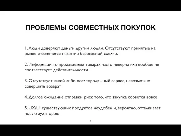 ПРОБЛЕМЫ СОВМЕСТНЫХ ПОКУПОК 1. Люди доверяют деньги другим людям. Отсутствуют