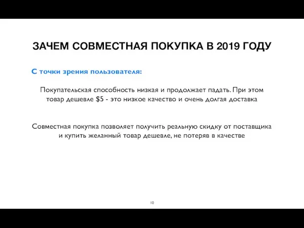 С точки зрения пользователя: Покупательская способность низкая и продолжает падать.