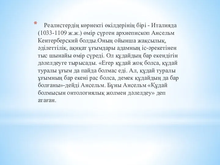 Реалистердің көрнекті өкілдерінің бірі - Италияда (1033-1109 ж.ж.) өмір сүрген