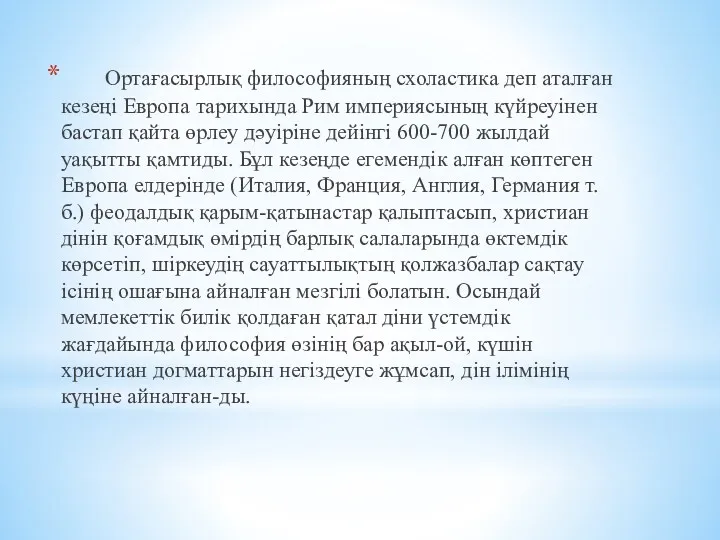 Ортағасырлық философияның схоластика деп аталған кезеңі Европа тарихында Рим империясының