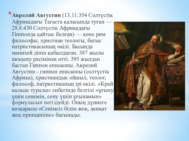 Аврелий Августин (13.11.354 Солтүстік Африкадағы Тагаста қаласында туған — 28.8.430