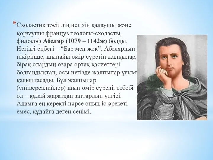 Схоластик тәсілдің негізін қалаушы және қорғаушы француз теологы-схоласты, философ Абеляр