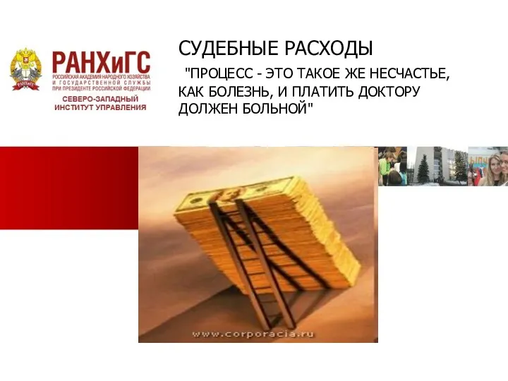 СУДЕБНЫЕ РАСХОДЫ "ПРОЦЕСС - ЭТО ТАКОЕ ЖЕ НЕСЧАСТЬЕ, КАК БОЛЕЗНЬ, И ПЛАТИТЬ ДОКТОРУ ДОЛЖЕН БОЛЬНОЙ"