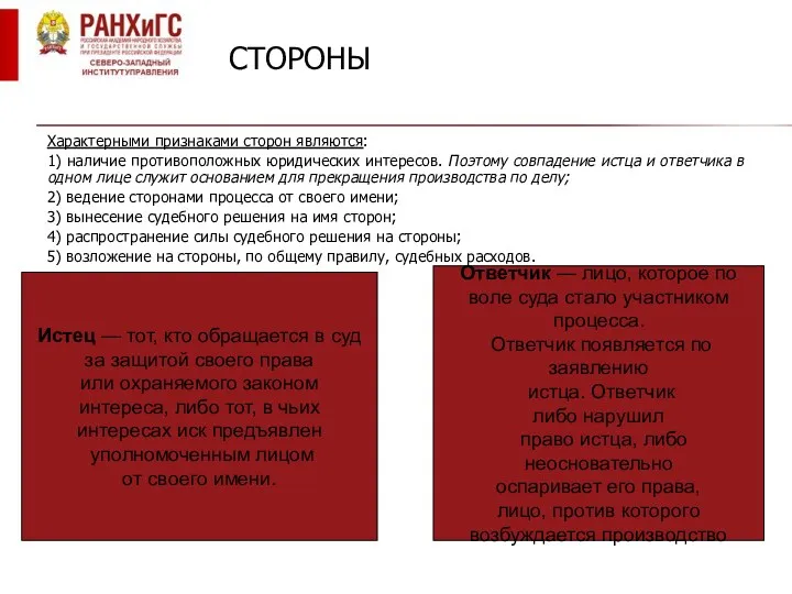 СТОРОНЫ Характерными признаками сторон являются: 1) наличие противоположных юридических интересов.