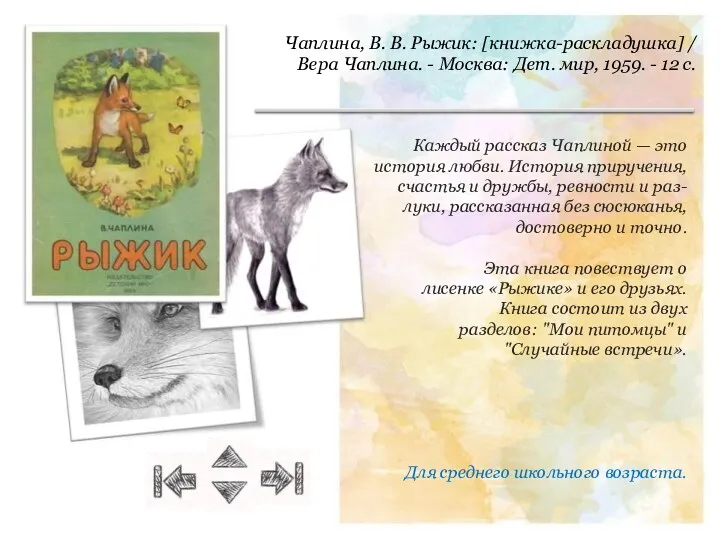 Чаплина, В. В. Рыжик: [книжка-раскладушка] / Вера Чаплина. - Москва: