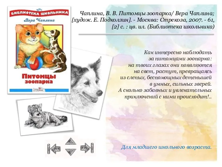 Чаплина, В. В. Питомцы зоопарка/ Вера Чаплина; [худож. Е. Подколзин].