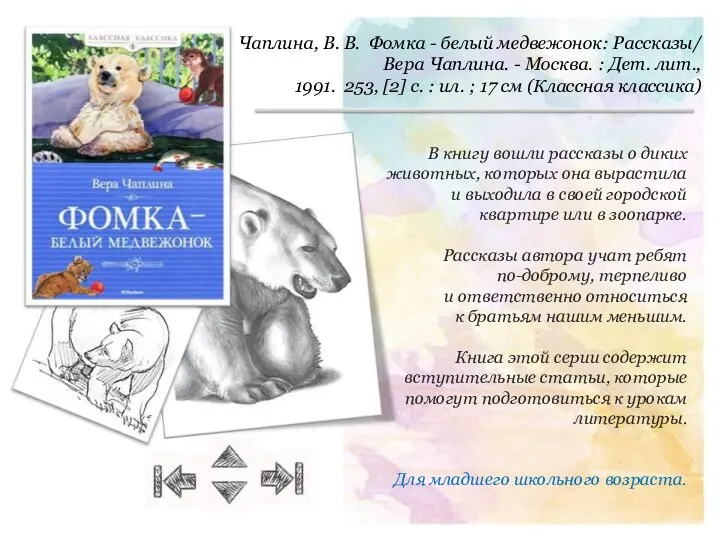 Чаплина, В. В. Фомка - белый медвежонок: Рассказы/ Вера Чаплина.