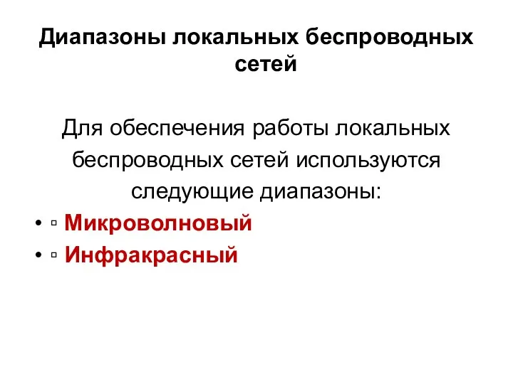 Диапазоны локальных беспроводных сетей Для обеспечения работы локальных беспроводных сетей