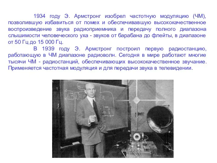 1934 году Э. Армстронг изобрел частотную модуляцию (ЧМ), позволившую избавиться